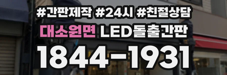 대소원면 LED돌출간판 상담 전화 1844-1931