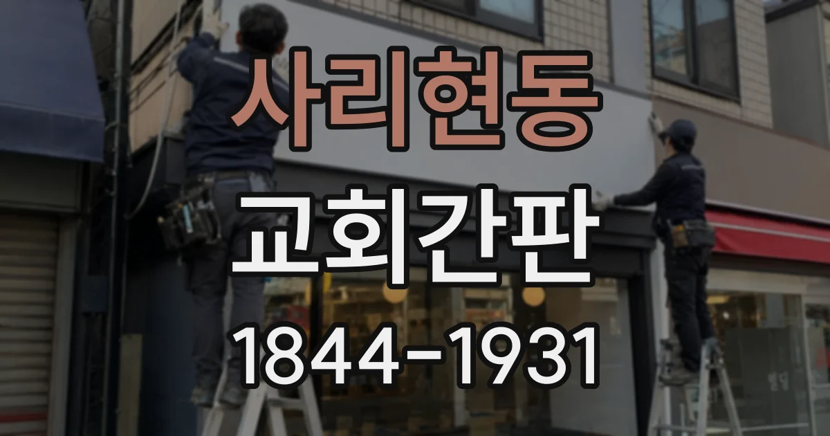 사리현동 교회간판