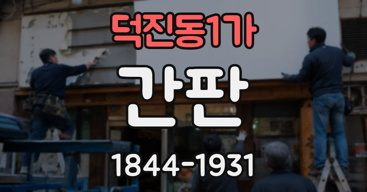 덕진동1가 간판