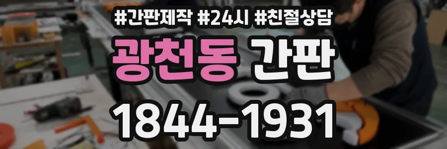 광천동 간판