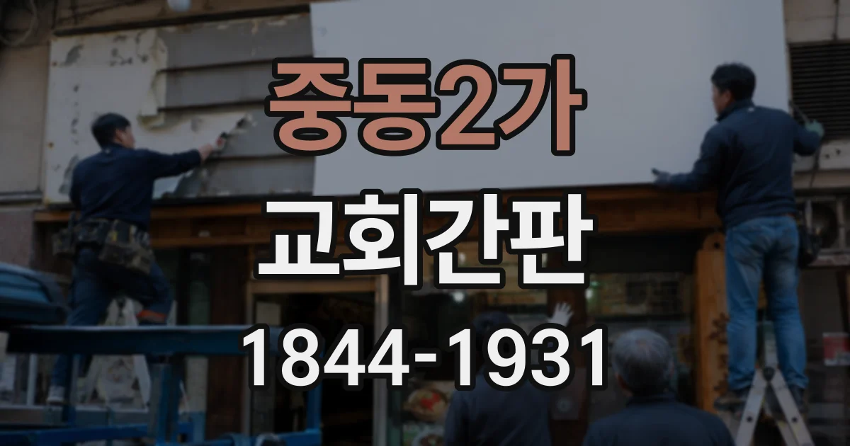 중동2가 교회간판