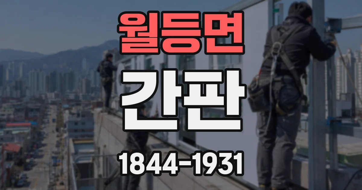 월등면 간판
