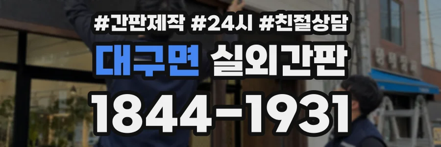 대구면 실외간판 상담 전화 1844-1931