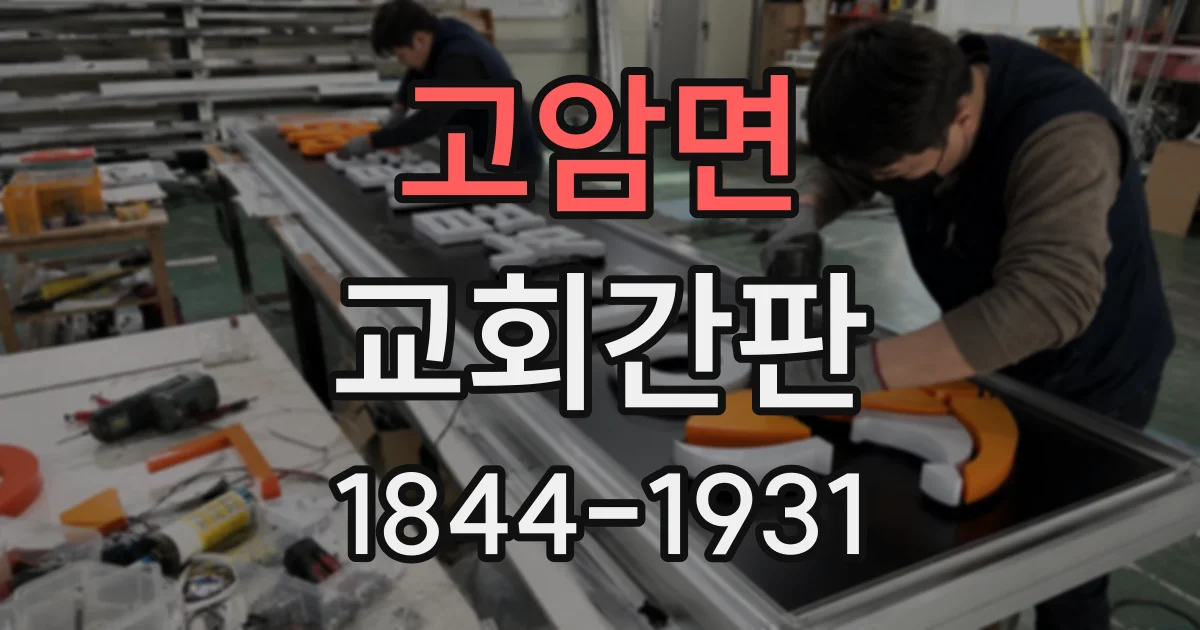 고암면 교회간판
