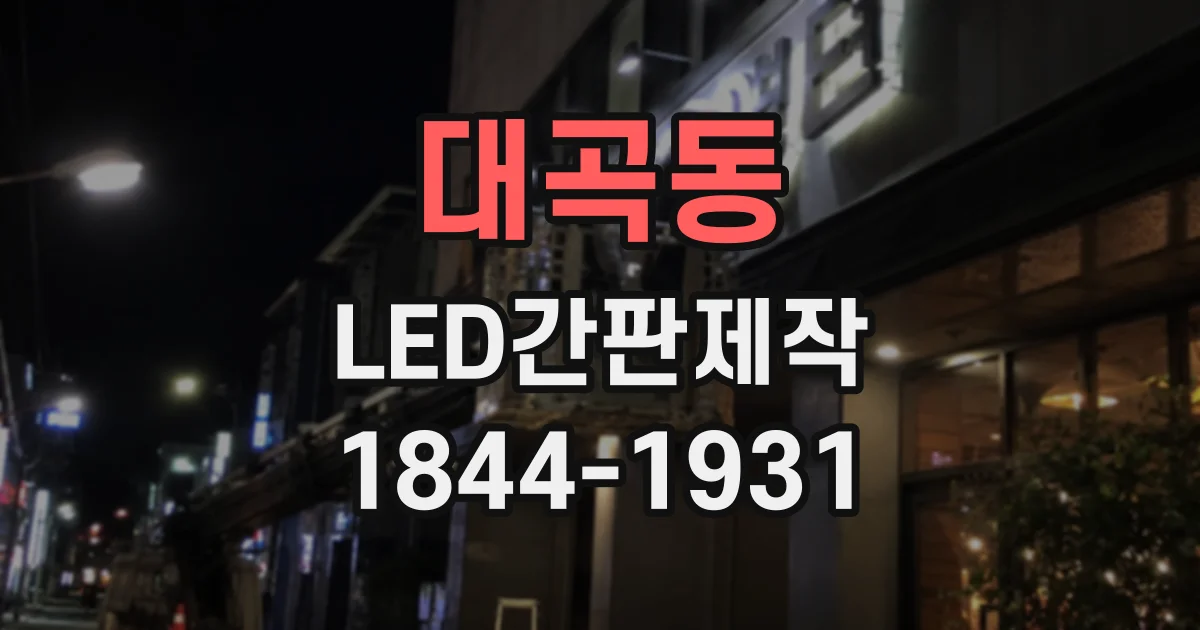 대곡동 LED간판제작