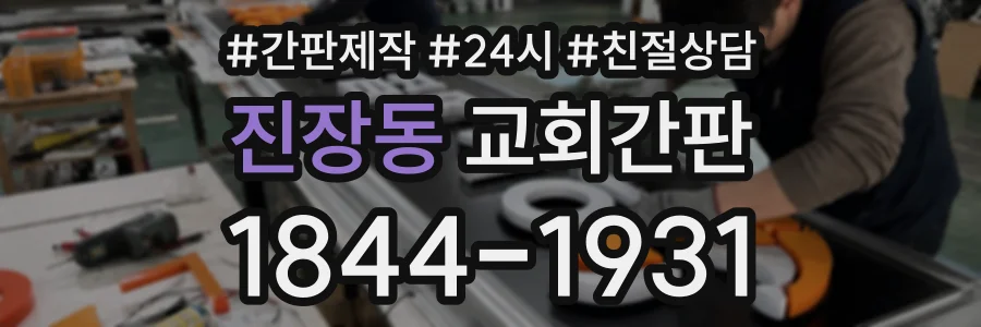 진장동 교회간판 상담 전화 1844-1931