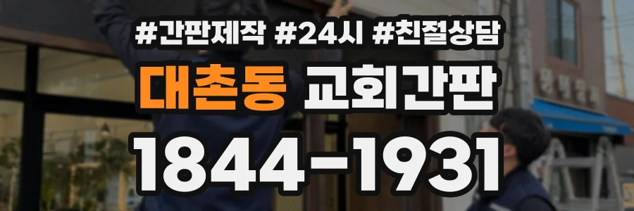 대촌동 교회간판 상담 전화 1844-1931