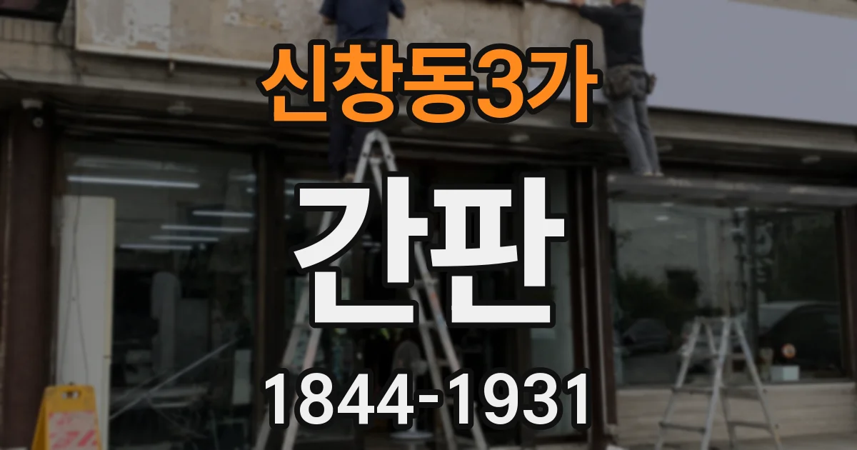 신창동3가 간판