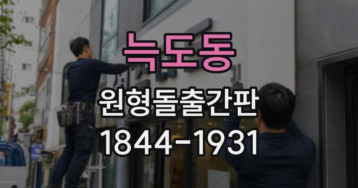 늑도동 원형돌출간판