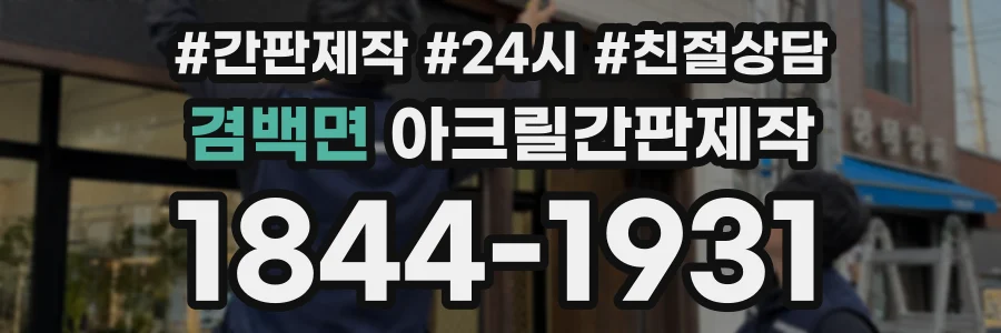 겸백면 아크릴간판제작 상담 전화 1844-1931