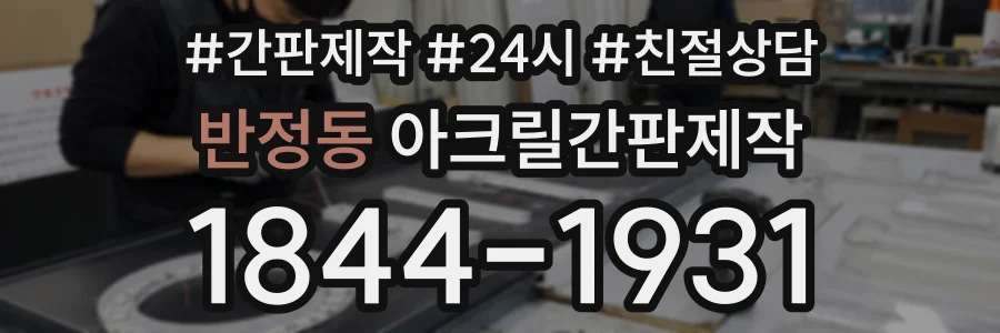 반정동 아크릴간판제작 상담 전화 1844-1931