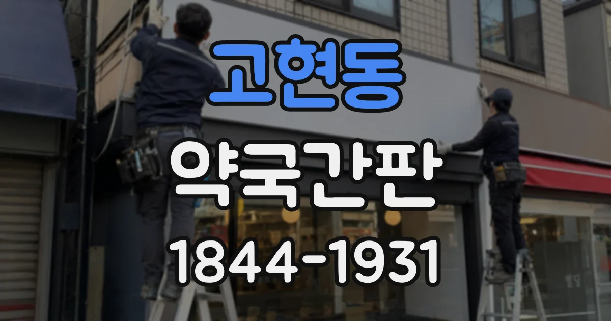 고현동 약국간판