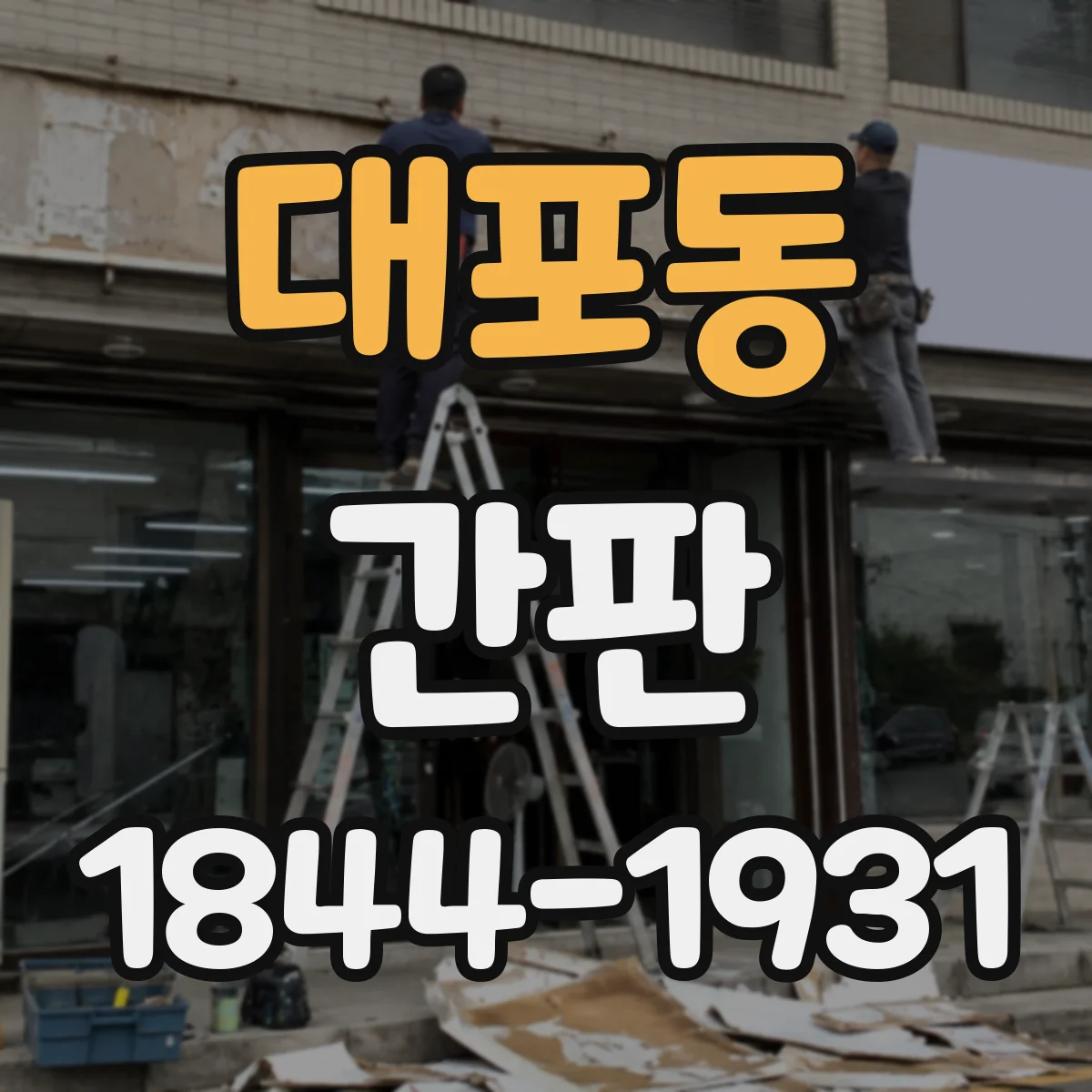대포동 간판