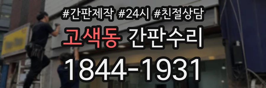 고색동 간판수리 상담 전화 1844-1931