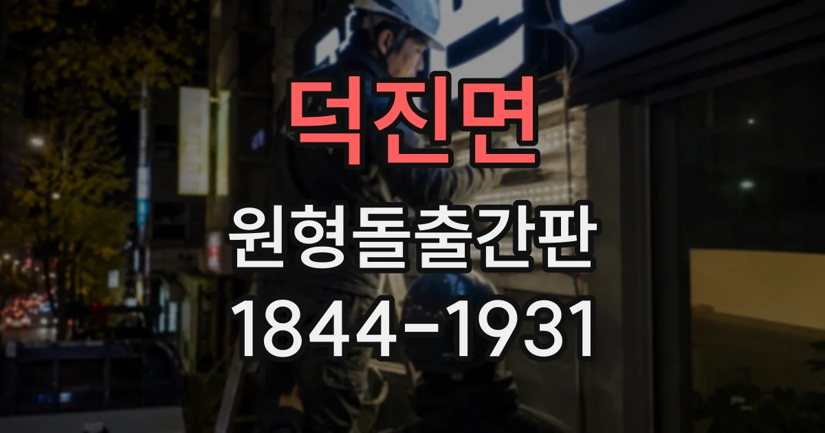덕진면 원형돌출간판