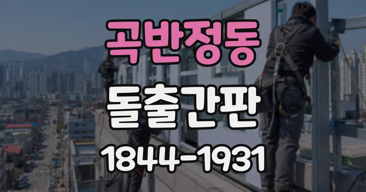 곡반정동 돌출간판