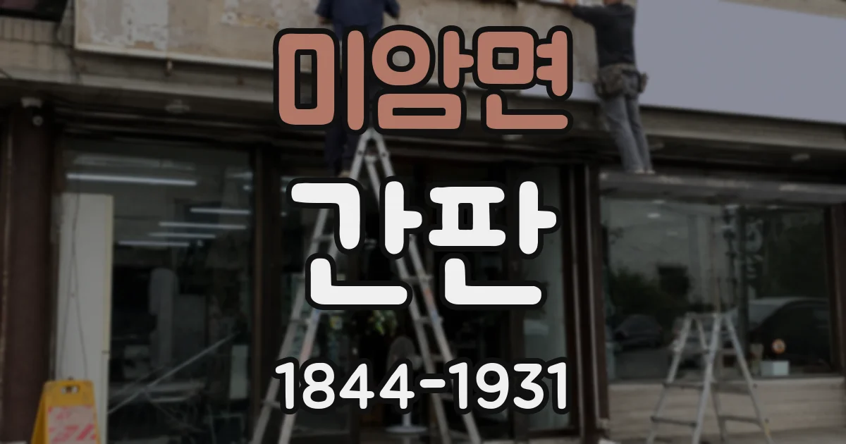 미암면 간판