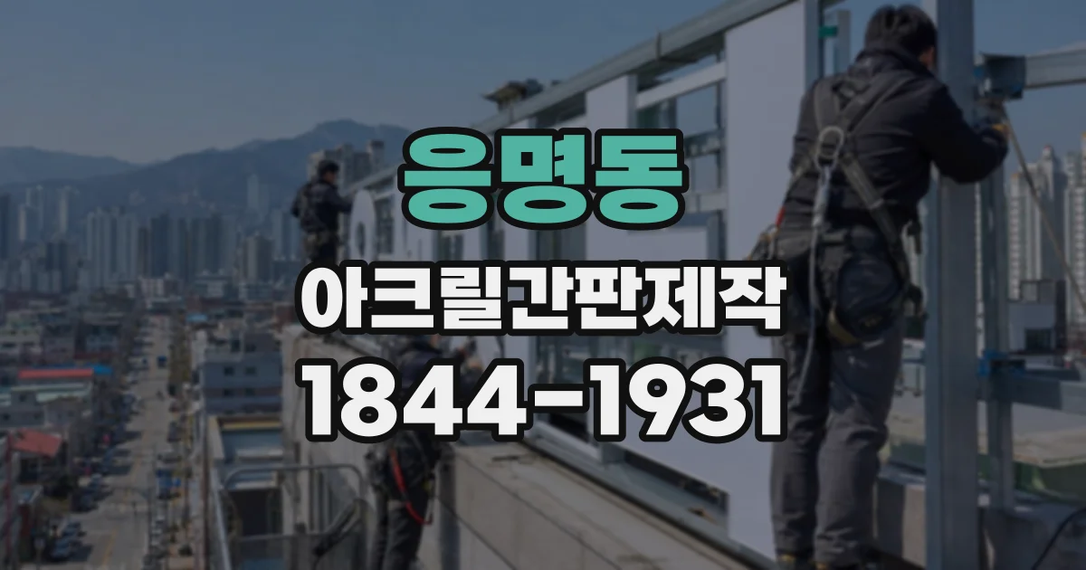 응명동 아크릴간판제작