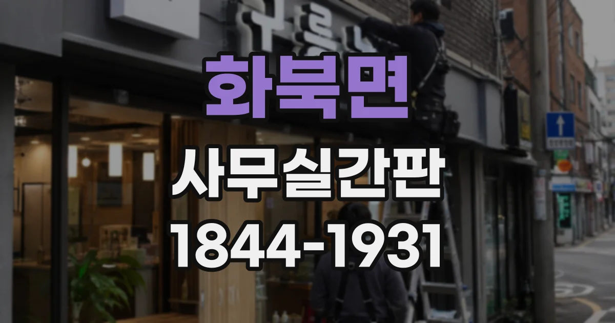 화북면 사무실간판