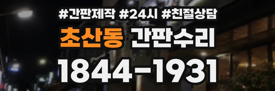 초산동 간판수리 상담 전화 1844-1931