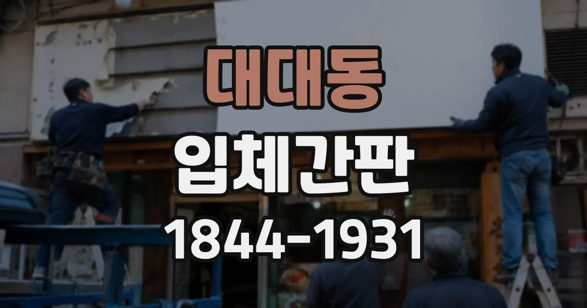 대대동 입체간판