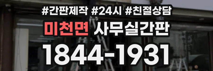 미천면 사무실간판 상담 전화 1844-1931