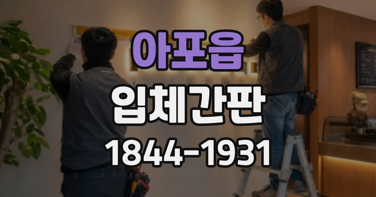 아포읍 입체간판