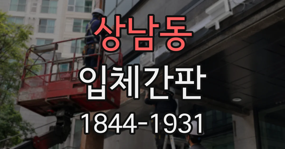 상남동 입체간판