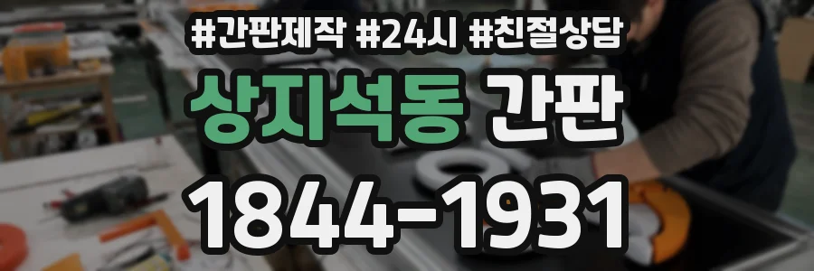 상지석동 간판