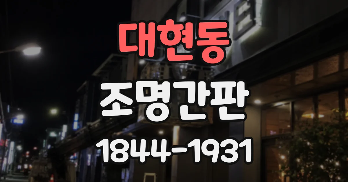 대현동 조명간판