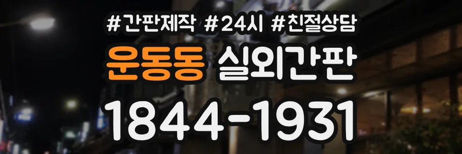 운동동 실외간판 상담 전화 1844-1931