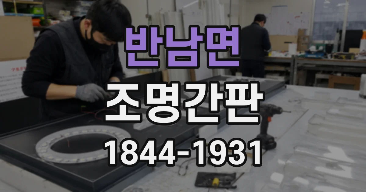 반남면 조명간판