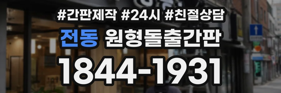 전동 원형돌출간판 상담 전화 1844-1931