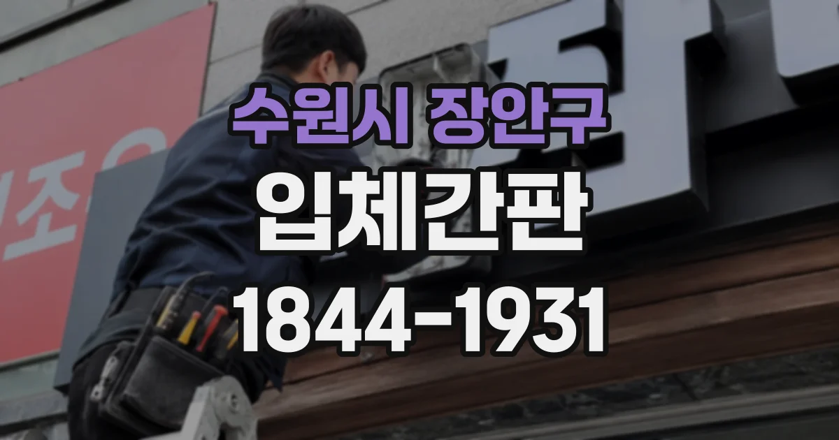 수원시 장안구 입체간판