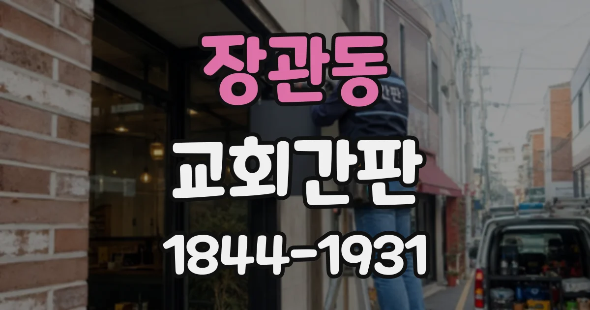 장관동 교회간판