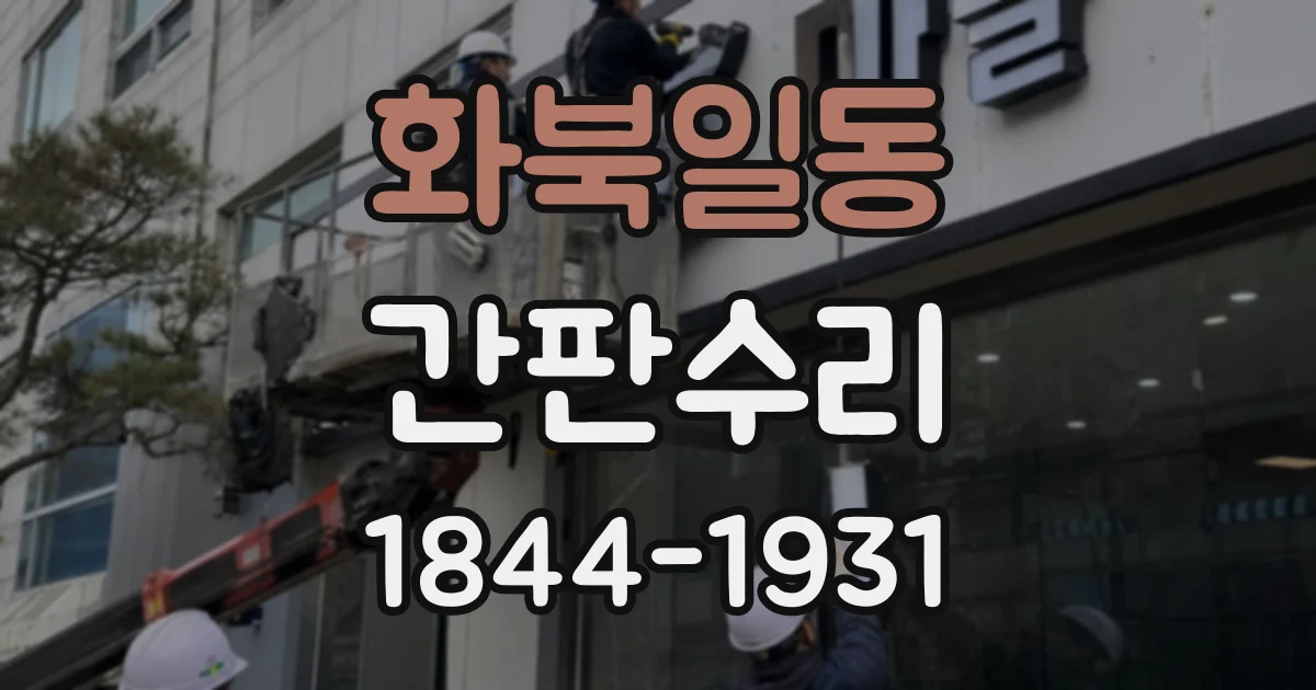 화북일동 간판수리