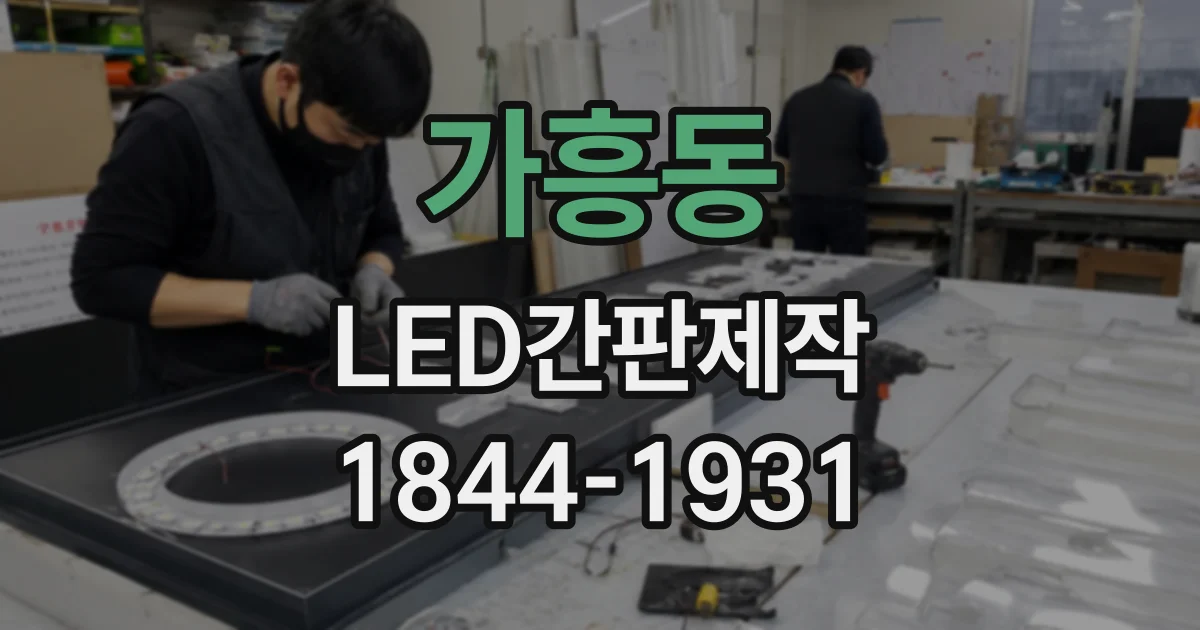 가흥동 LED간판제작