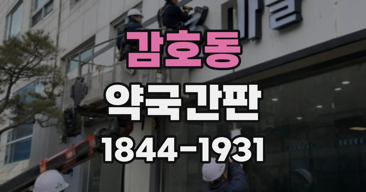 감호동 약국간판