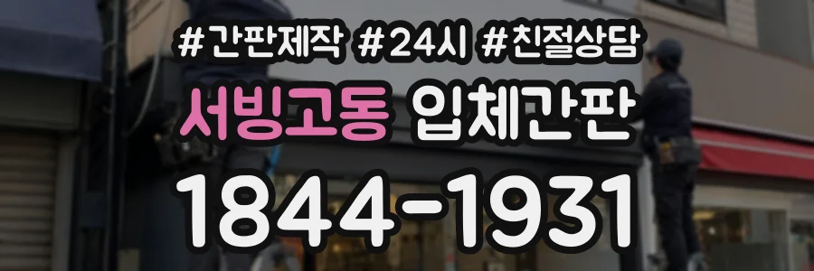 서빙고동 입체간판 상담 전화 1844-1931