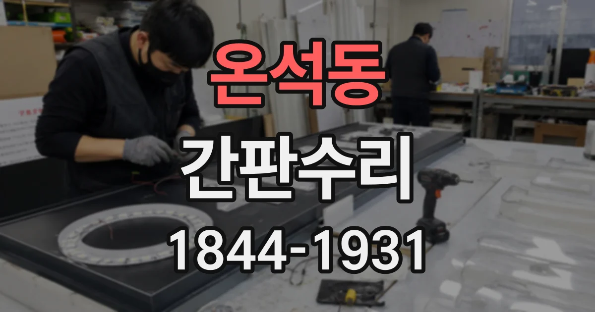 온석동 간판수리