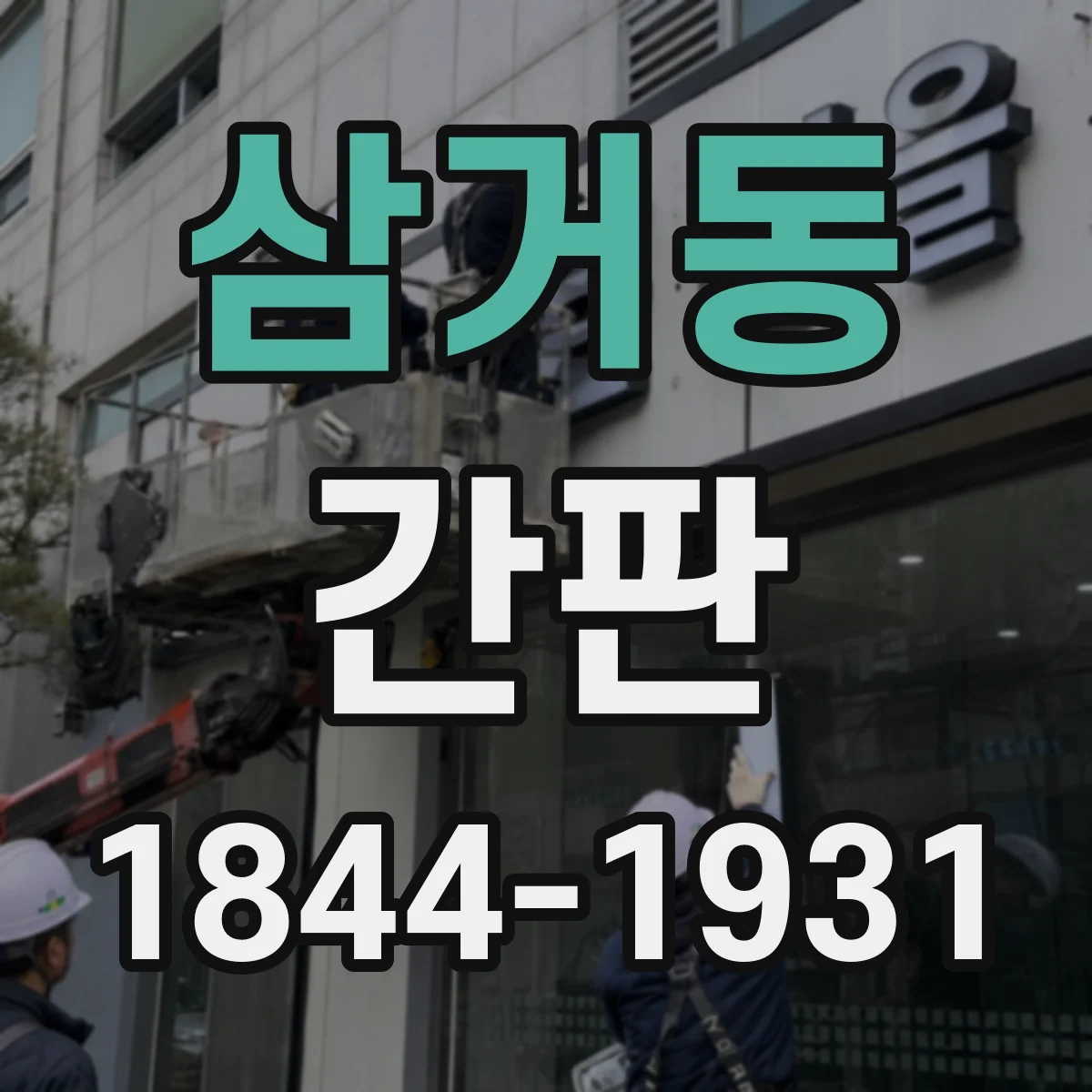 삼거동 간판