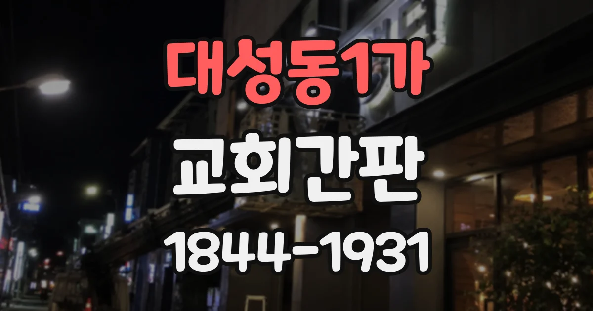 대성동1가 교회간판