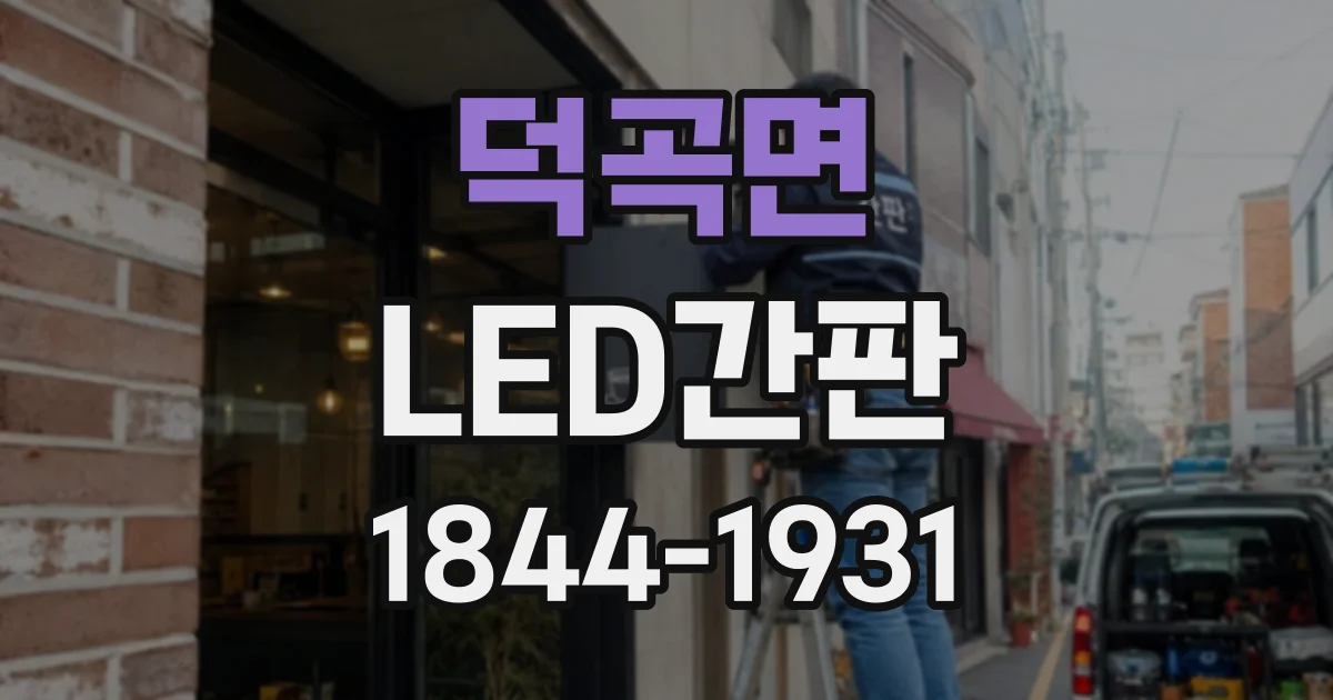 덕곡면 LED간판