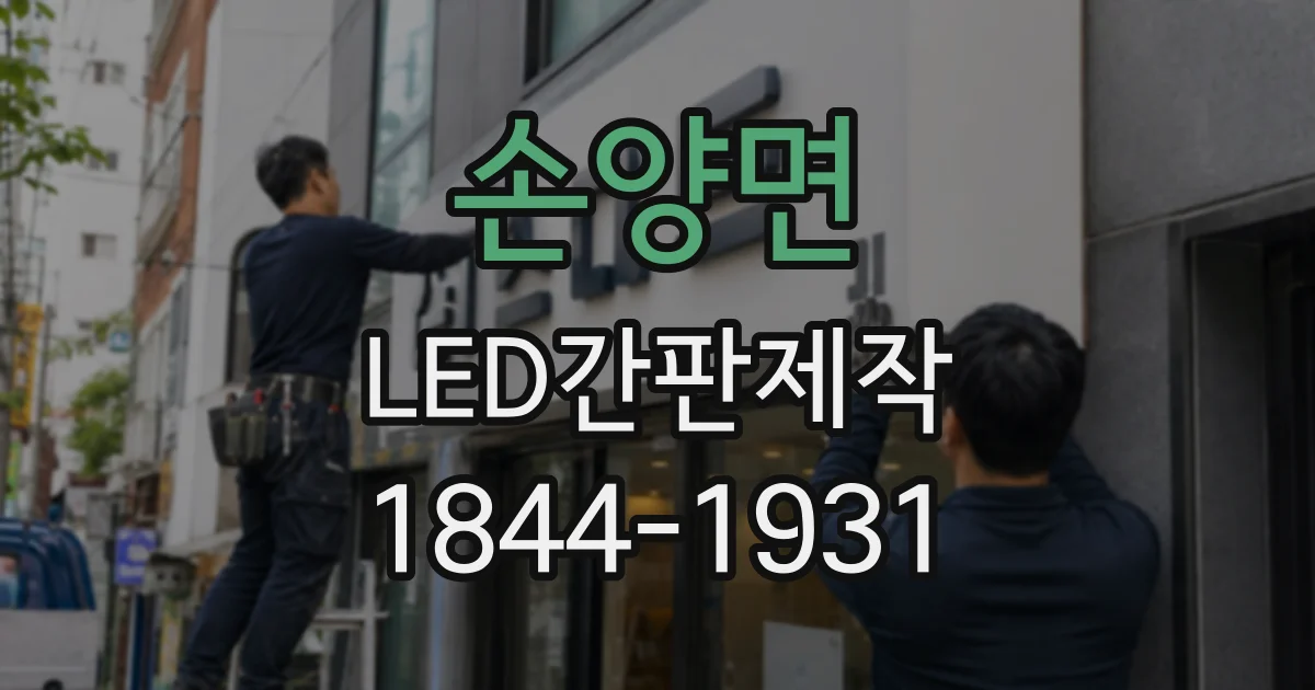 손양면 LED간판제작