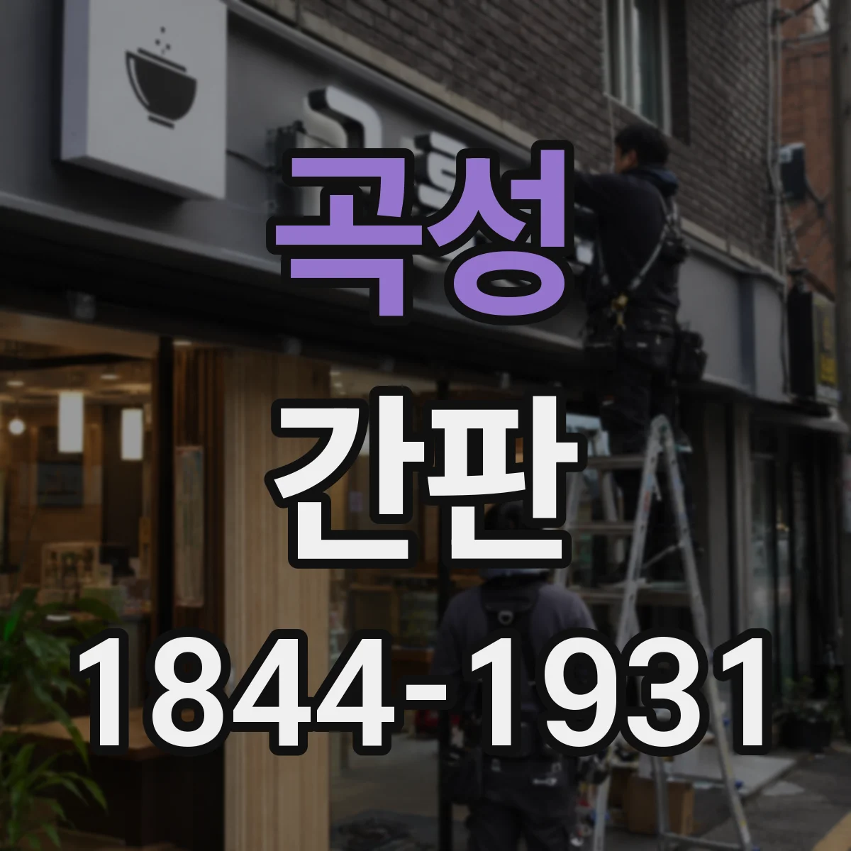 곡성 간판 LED 투광과 라인조명의 차이, 식당 적용법