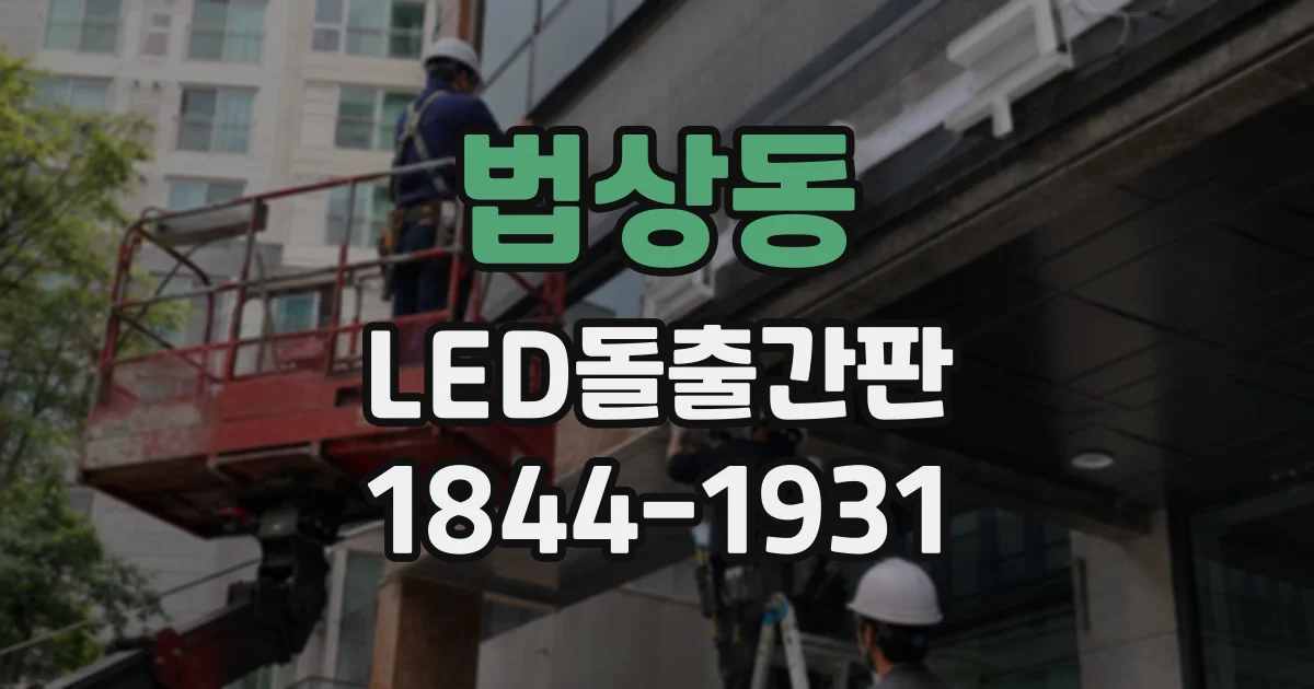 법상동 LED돌출간판