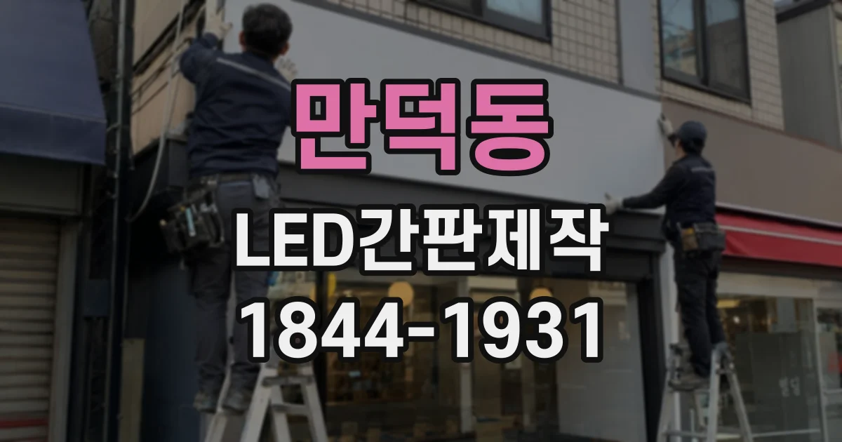 만덕동 LED간판제작