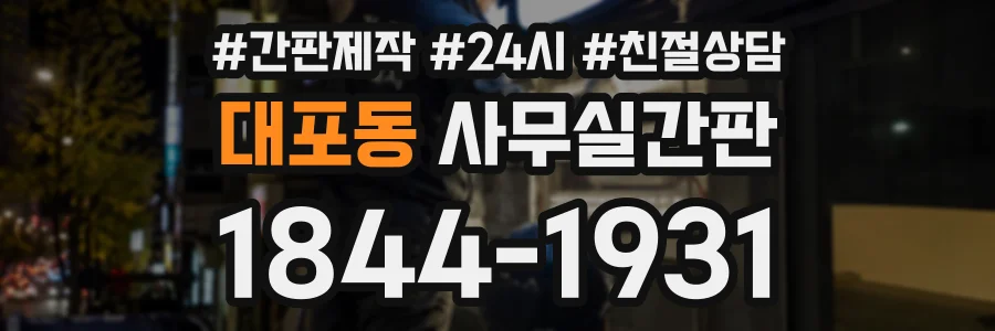 대포동 사무실간판 상담 전화 1844-1931