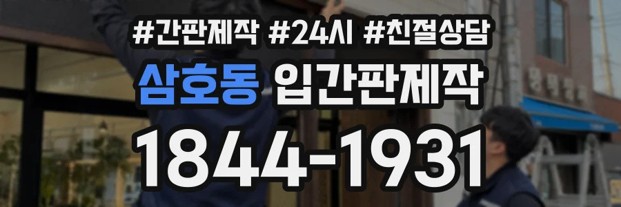 삼호동 입간판제작 상담 전화 1844-1931