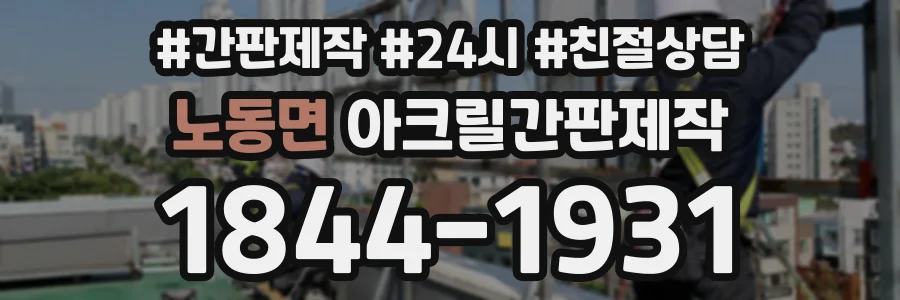 노동면 아크릴간판제작 상담 전화 1844-1931